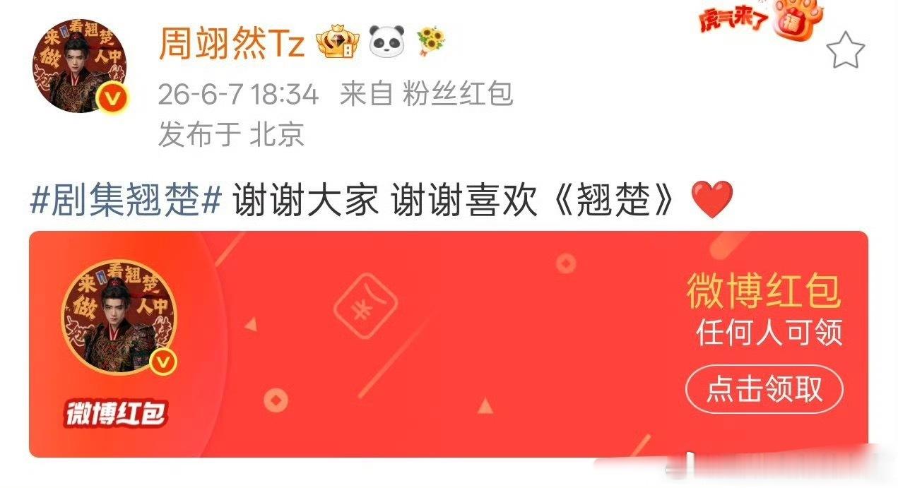 周翊然破万红包，优酷2026首位且唯一一番剧破万00生，牛大发了啊。一飞冲天