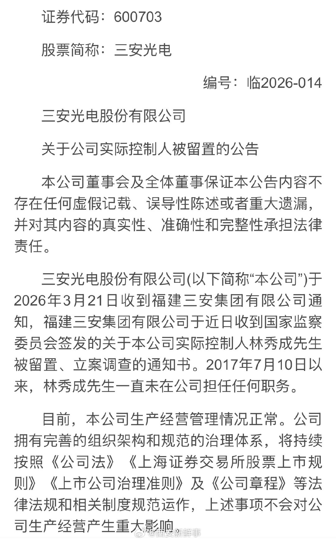 【三安光电林秀成被立案调查】三安光电林秀成被留置3月22日，三安光电(60070