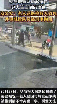 福安摆摊老人遭冲撞身亡 城管“临时工”被刑拘
 2025年12月20日早九点多，