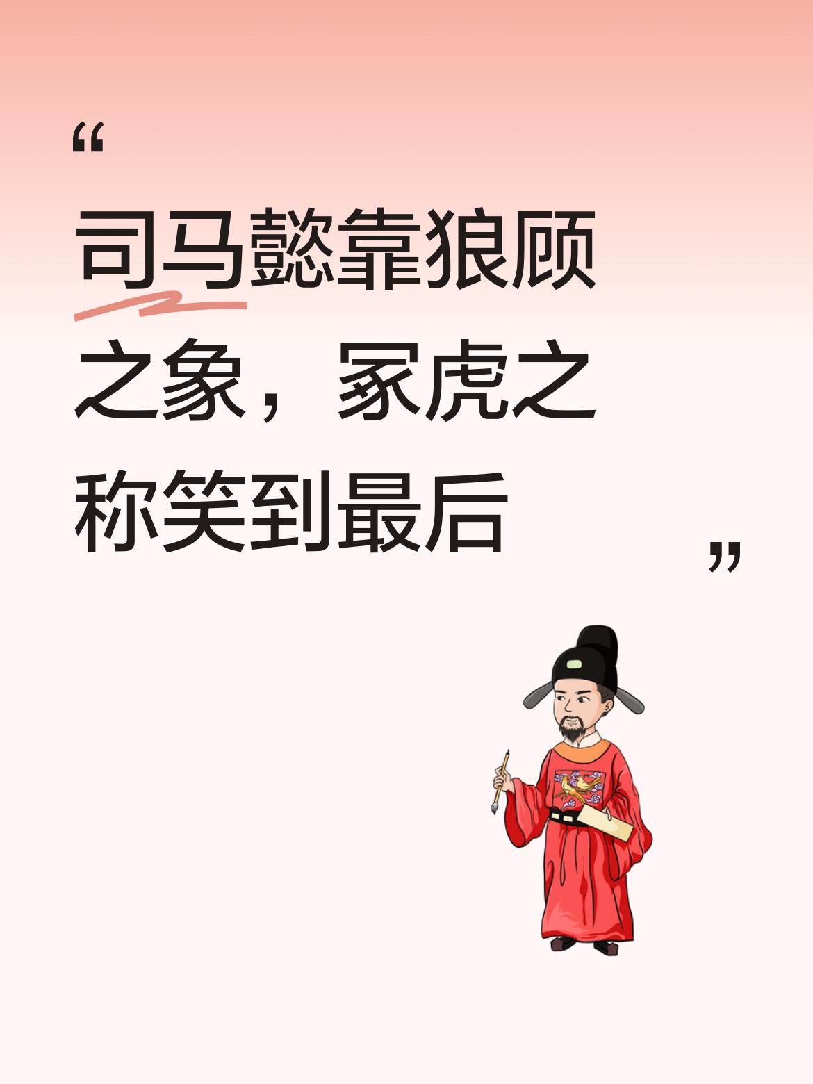 司马懿有“冢虎”之称，身具狼顾之象，凭借长寿熬死众多对手，最终笑到了最后。