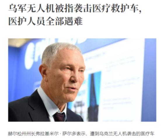 乌克兰在关键时刻，犯了大错！乌军袭击了一辆开往赫尔松的医疗车，目前车上的所有人员