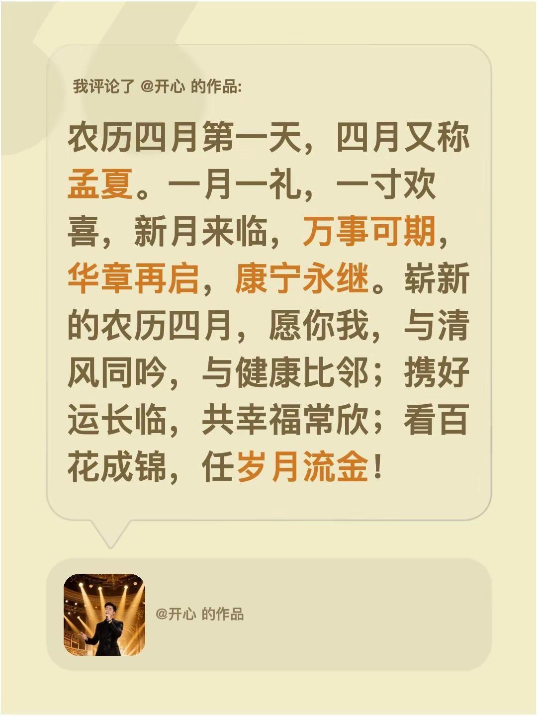我评论了@开心 的作品：农历四月第一天，四月又称孟夏。一月一礼，一寸欢喜，新月来