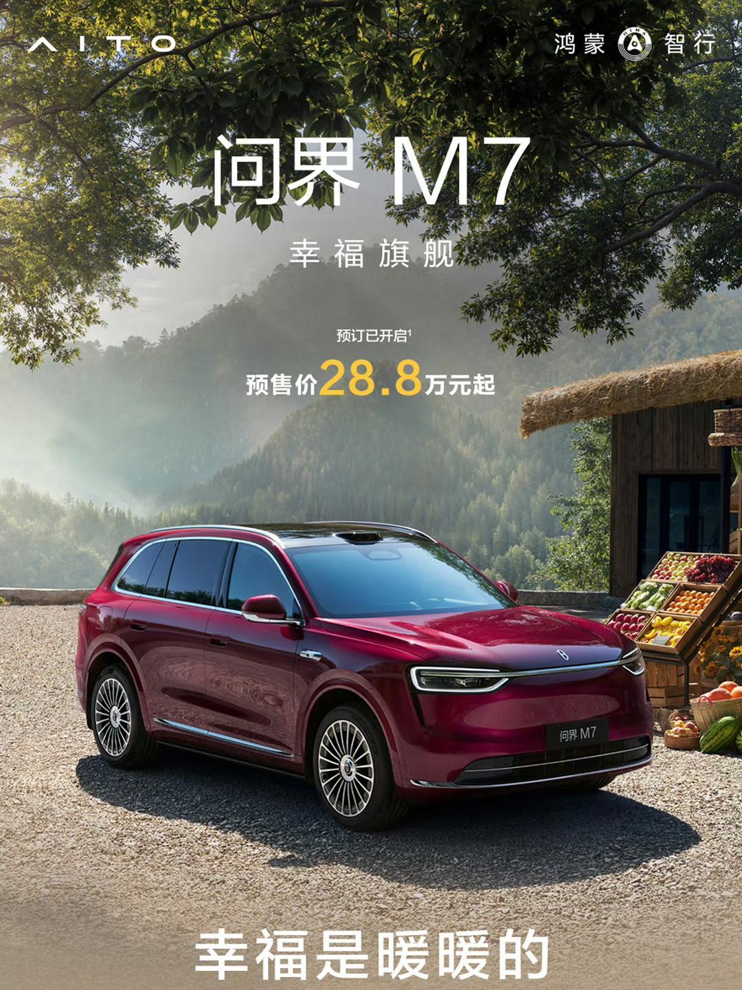 问界M7预售28.8万起，3米轴距、ADS4、舱内激光视觉，看看今天订单能多火爆