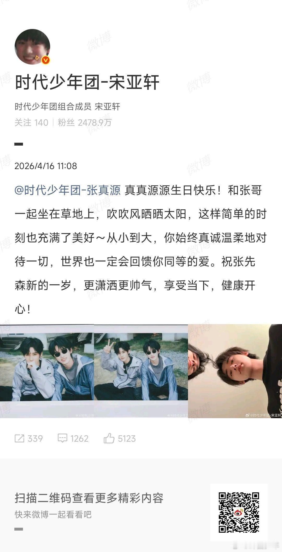 宋亚轩发合照祝张真源生日快乐宋亚轩晒合照祝福张真源 小宋的祝福永远温柔又用心，愿