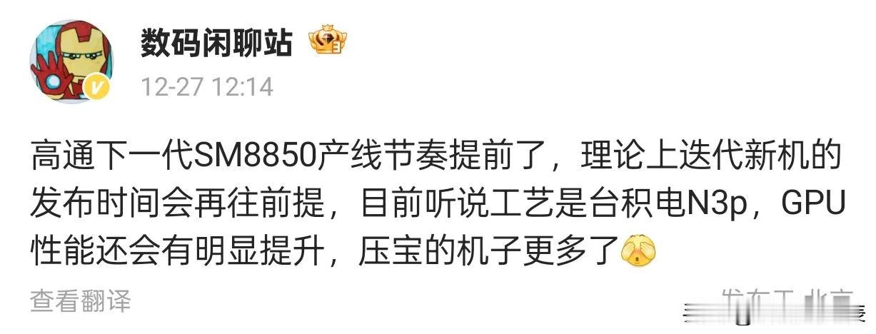 高通SM8850产线提前，新机发布或提速

数码闲聊站爆料，高通下一代SM885