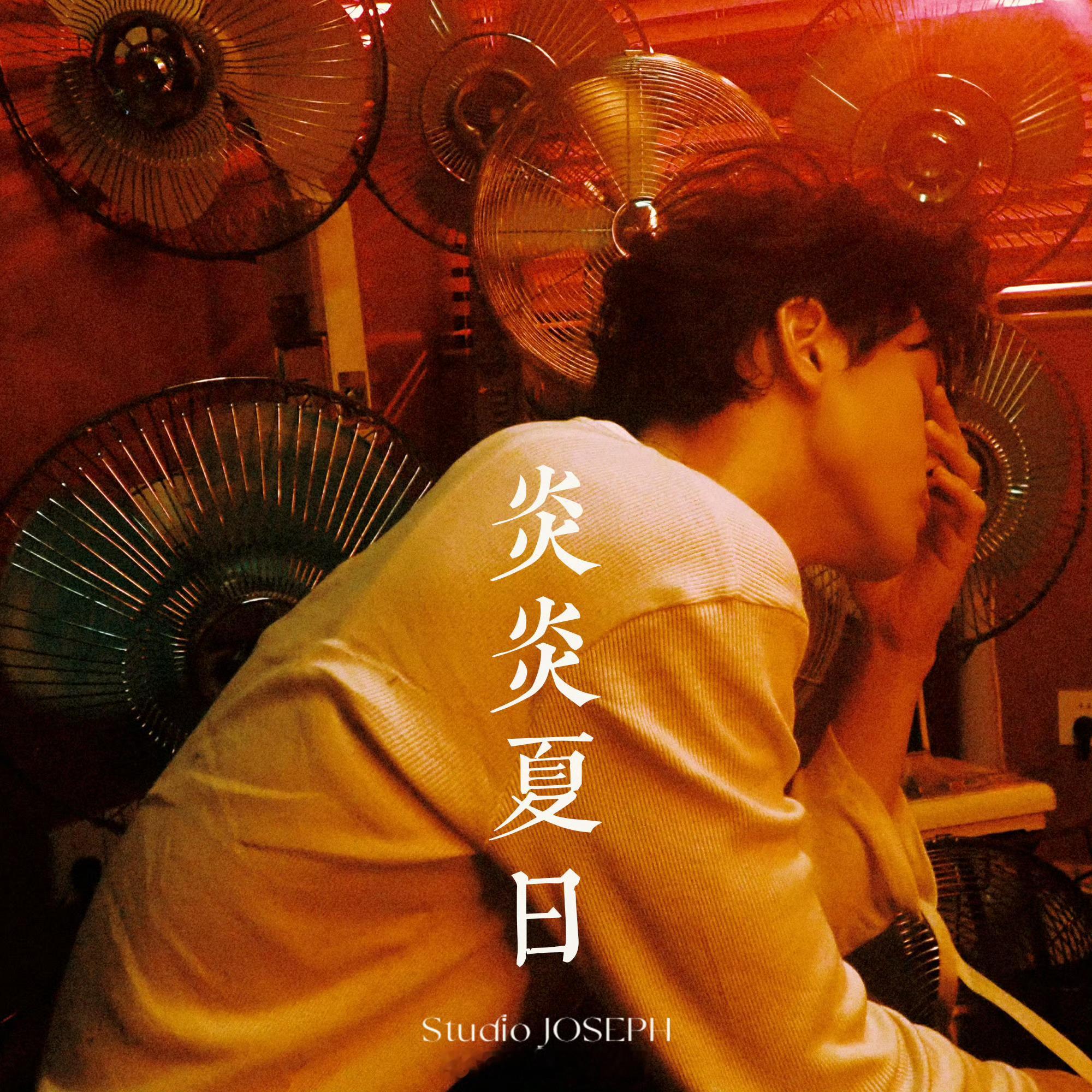 曾舜晞新歌炎炎夏日曾舜晞首专新单曲《炎炎夏日》开启预热期待曾舜晞新歌