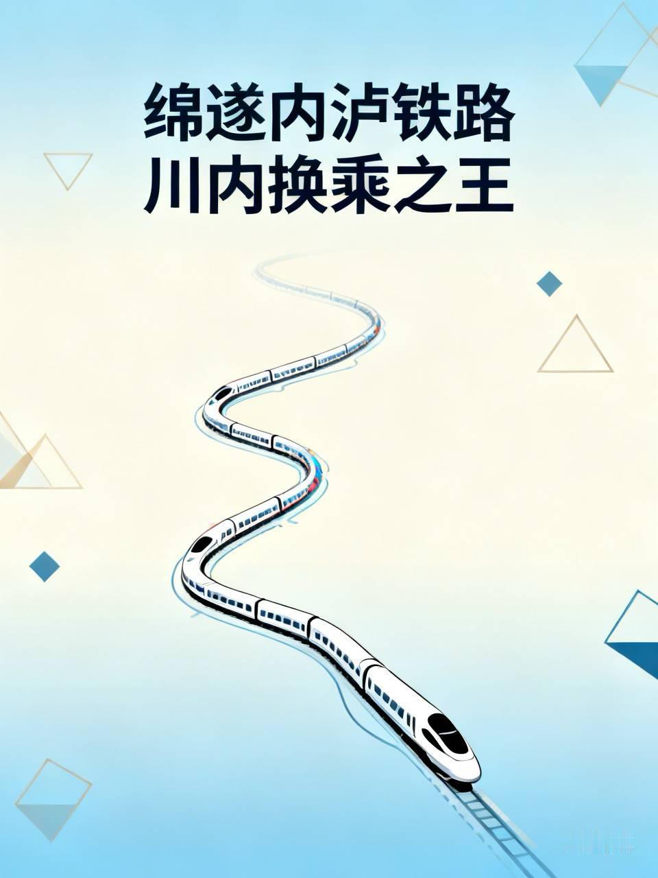绵遂内泸铁路被誉为川内换乘之王,就是因为这条铁路串联起绵阳到泸州之间各大城市
