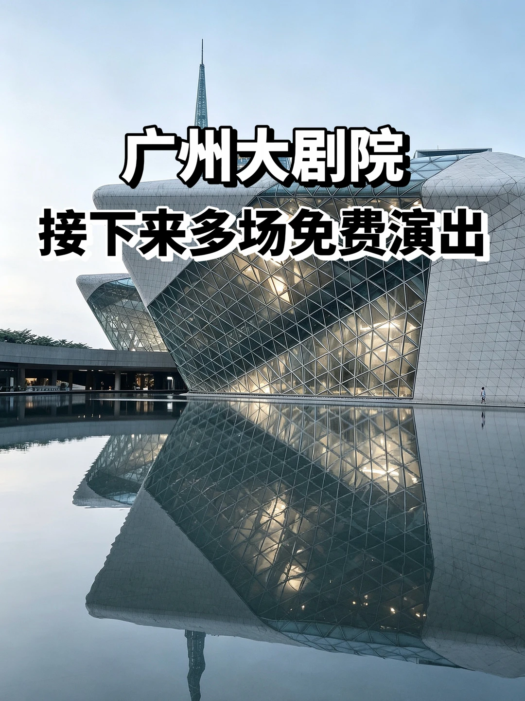 统统免费！广州大剧院多场演出！