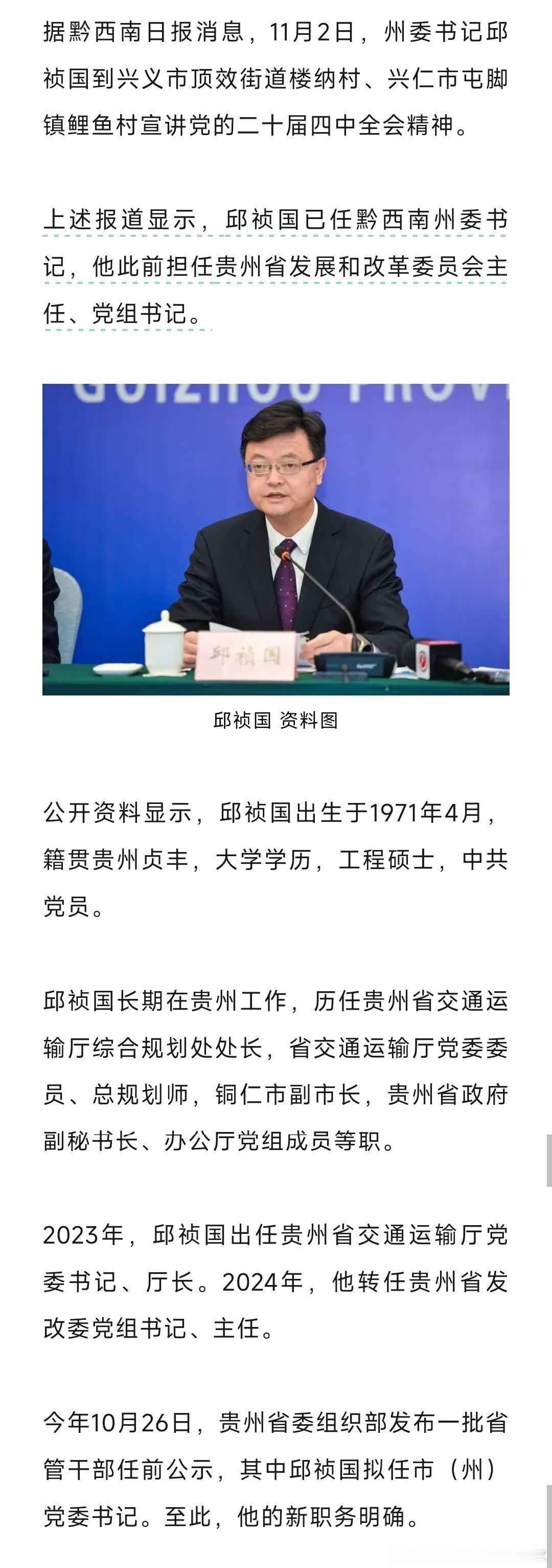 邱祯国已任黔西南州委书记。热点现场 ​​​