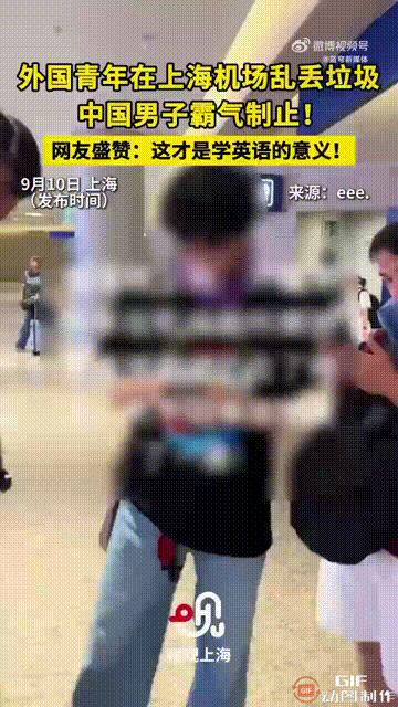上海浦东国际机场内，一位外国游客随意乱扔垃圾，被一名男生看见后，直接走过去用英语
