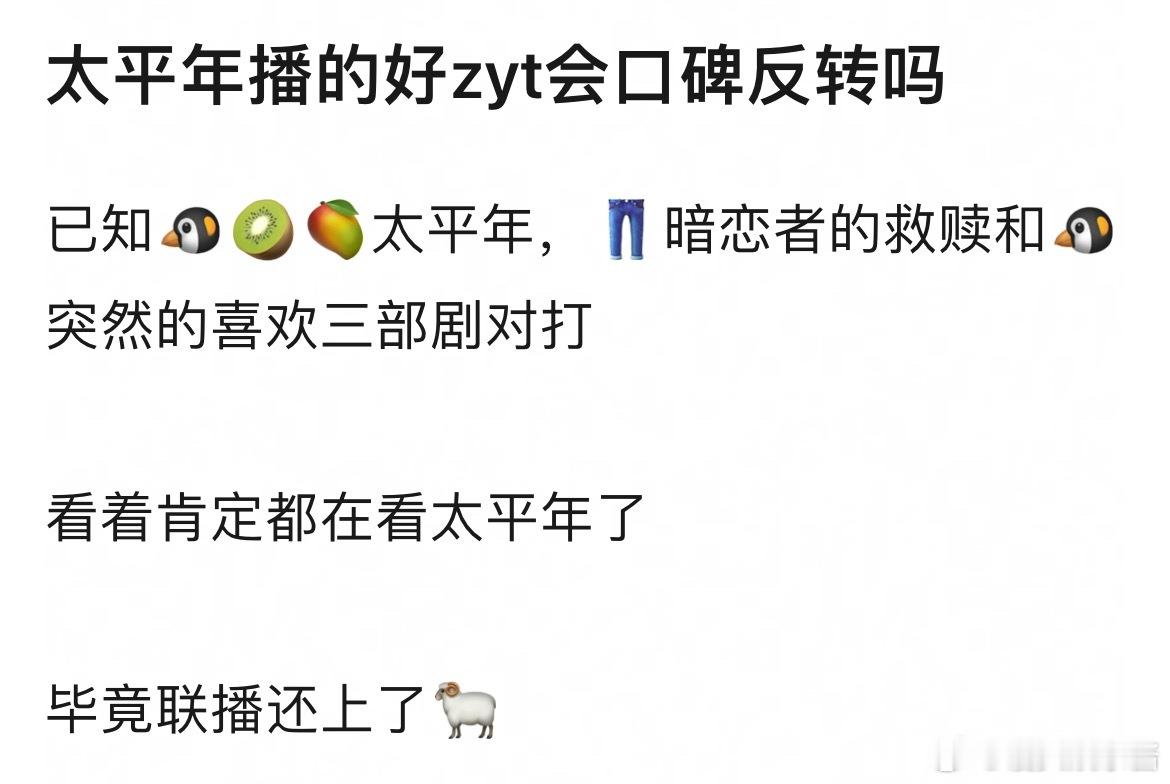 太平年播的好周雨彤会口碑反转吗 