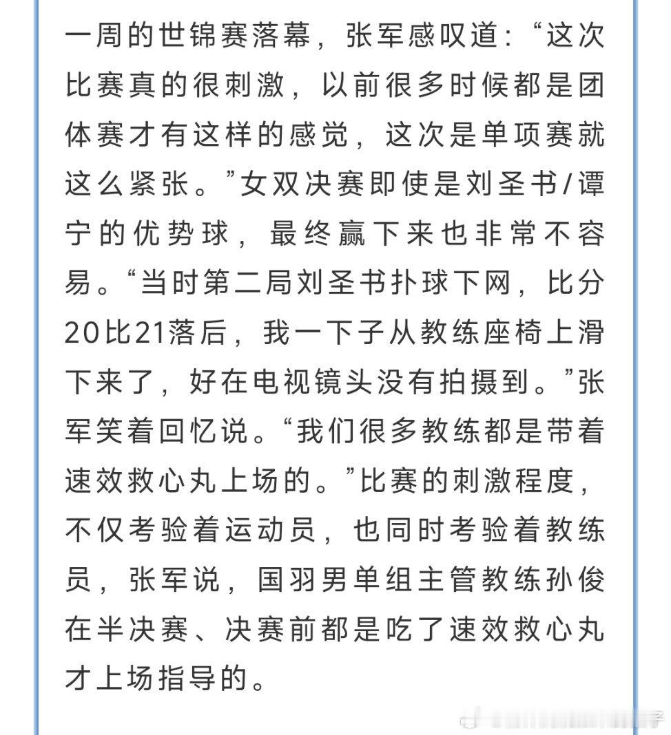 张军：“决赛第二局刘圣书扑球下网，比分20比21落后，我一下子从教练座椅上滑下来