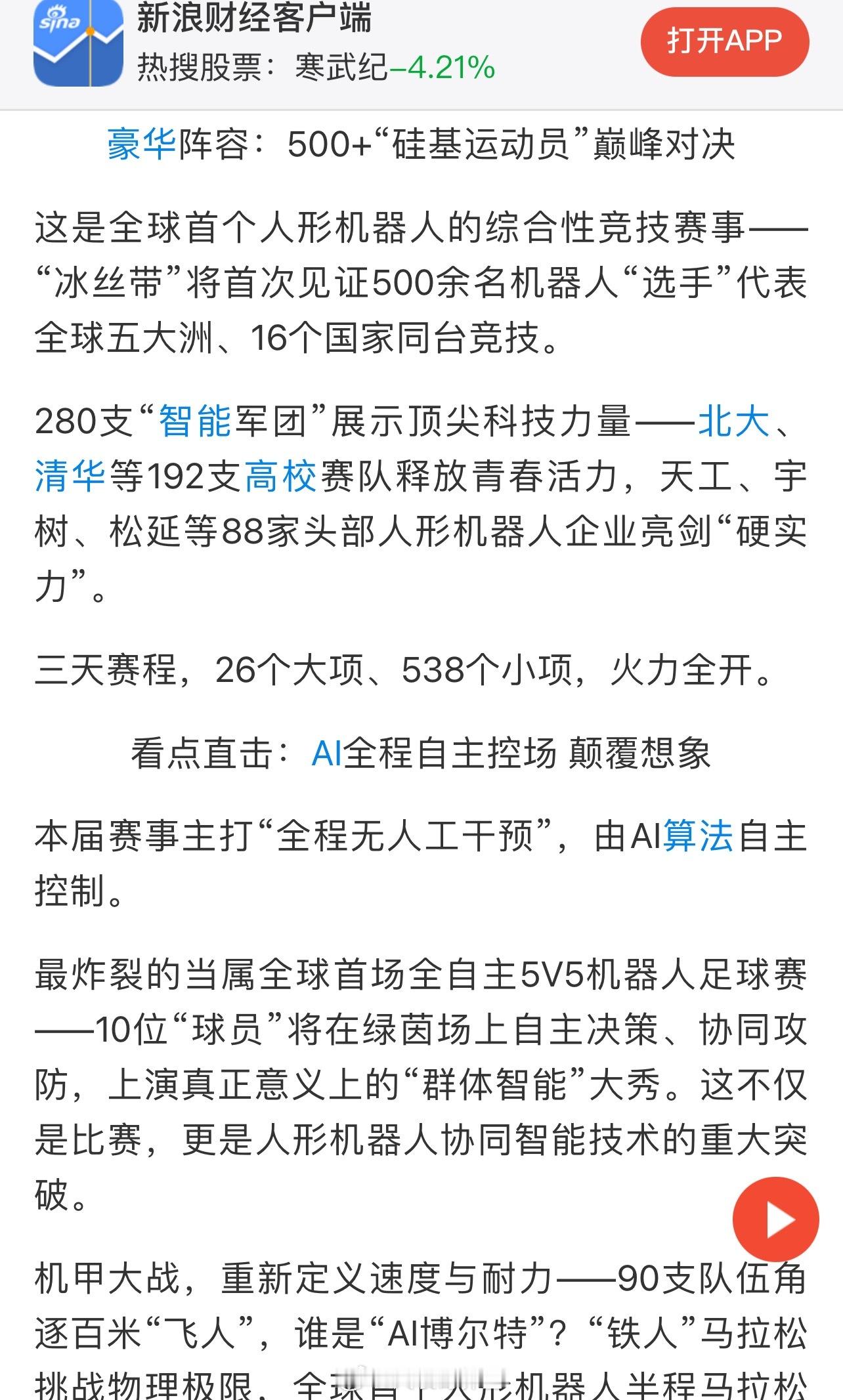 全球首个人形机器人的综合性竞技赛事——“冰丝带”将首次见证500余名机器人“选手