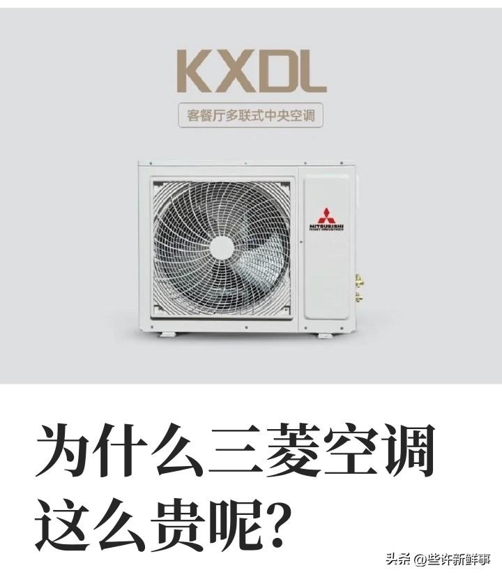 为什么三菱空调这么贵呢？
三菱空调因高品质压缩机、优质用料和严格安装流程，耐用且