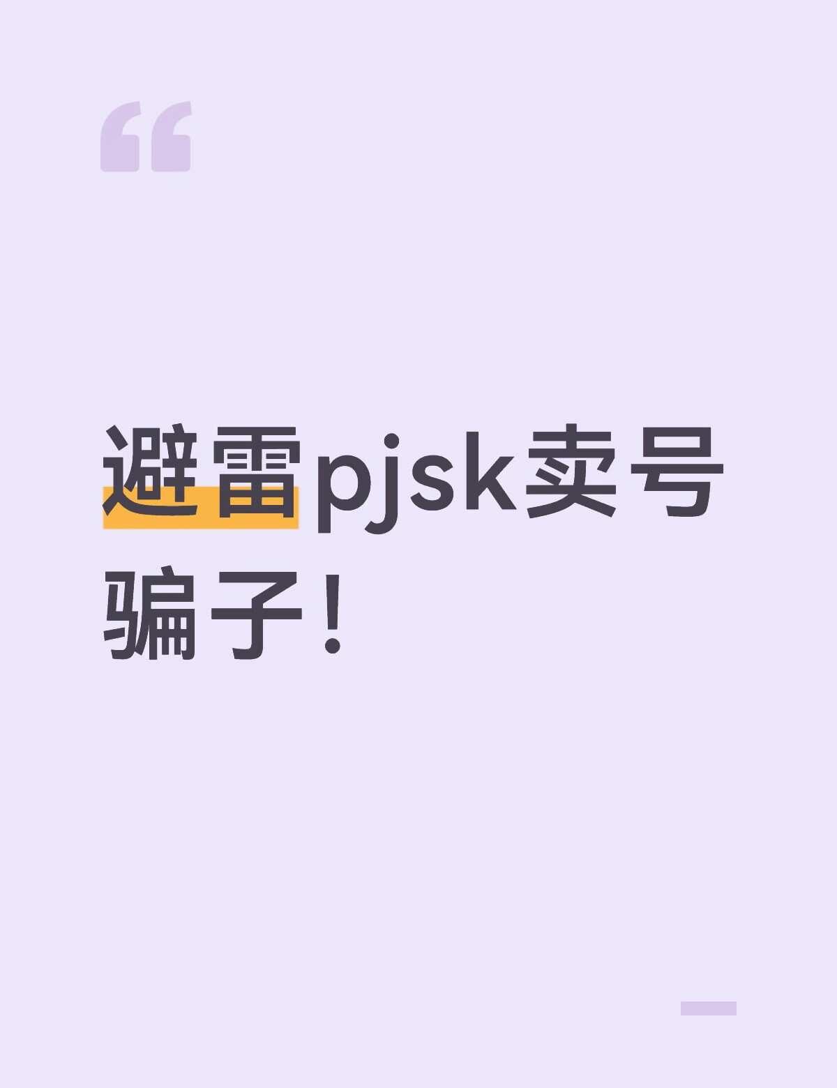 避雷骗子！
她直接收钱了 我纯被骗了100 并且拉黑了我的所有联系方式 谨防上当