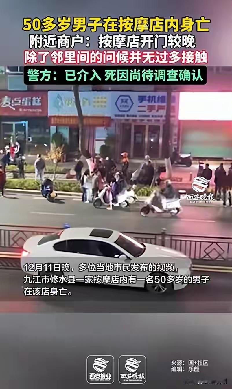 江西修水宁红大道“正规”养生馆惊魂夜：五旬男子按摩店内猝死，独守老板娘被带走，背