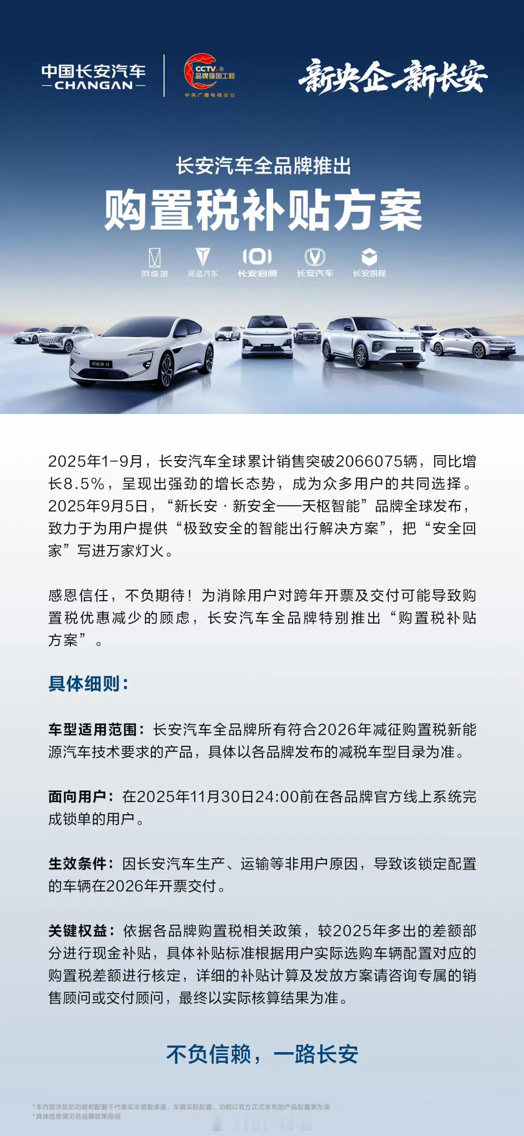 长安全品牌特别推出“购置税补贴方案”。长安汽车308_IO新能源汽车 ​​​
