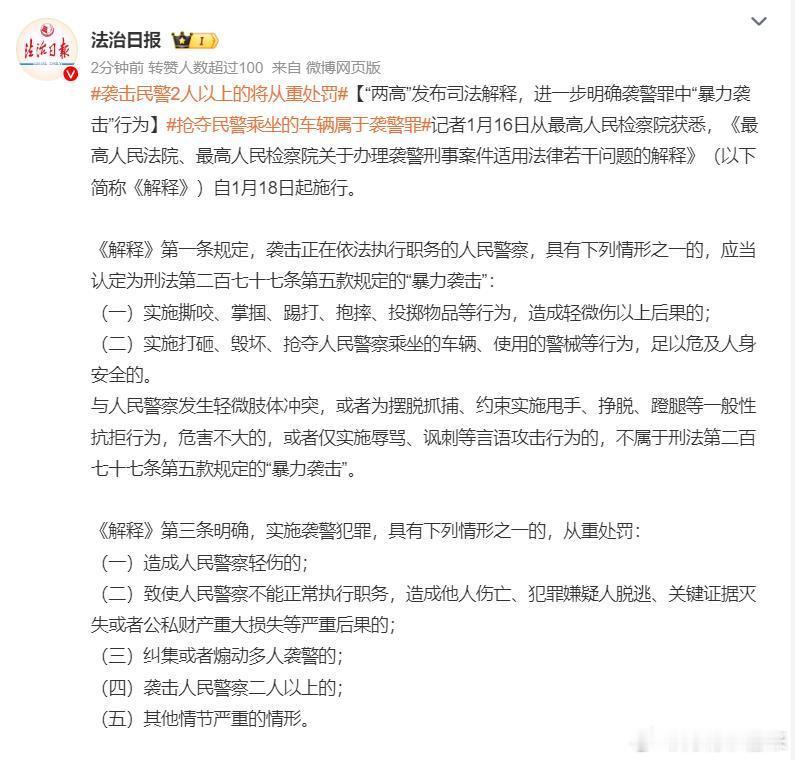 袭击民警2人以上的将从重处罚  解释越来越细了，也越来越规范了。1.袭警明确为袭
