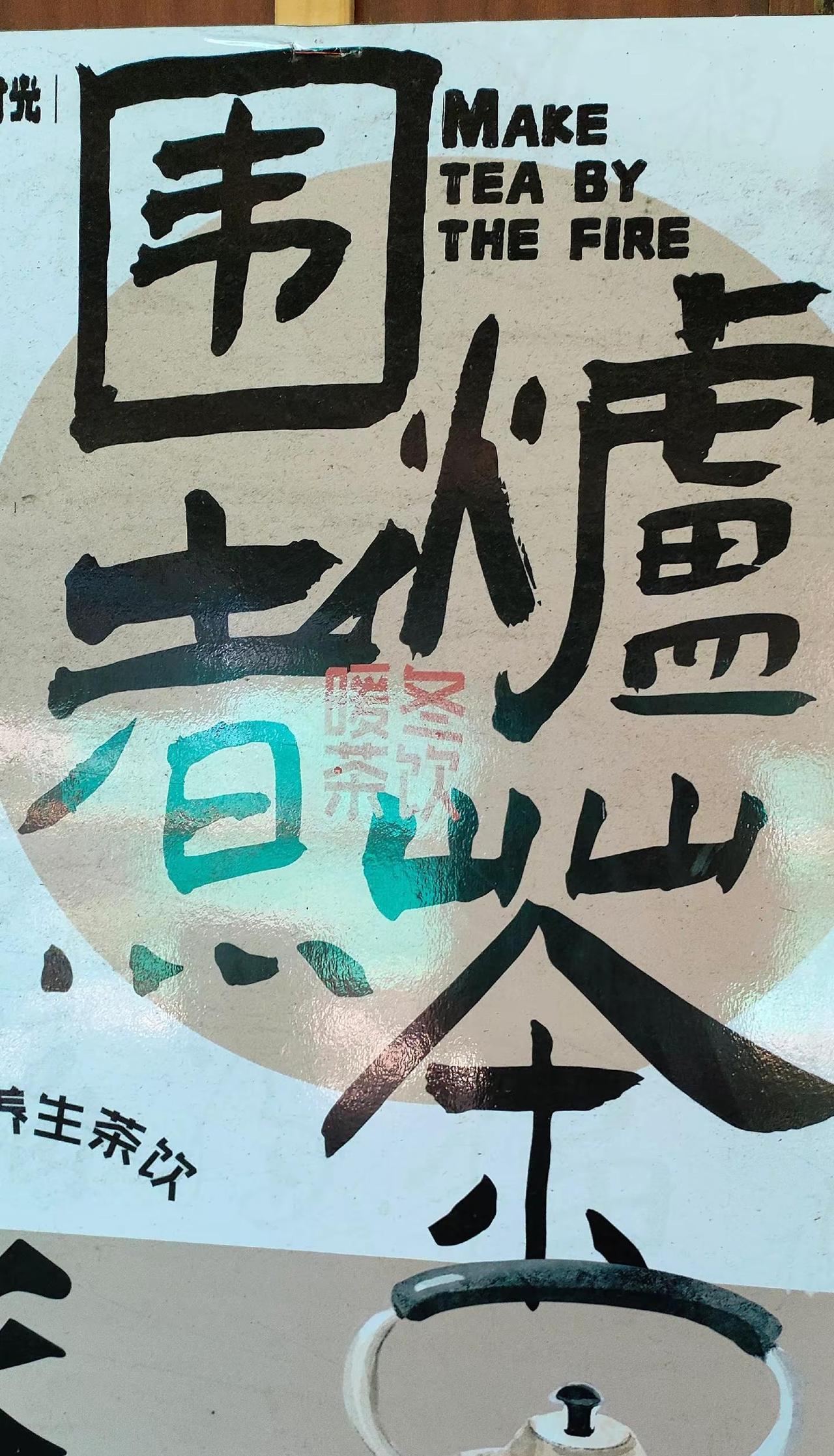 人生最美的状态就是:人静、物简、心安！围炉煮茶