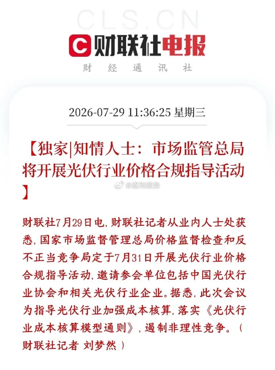 光伏板块中午突发利好，下午有望止跌反弹市场监管总局准备在7月31日召集光伏协会、