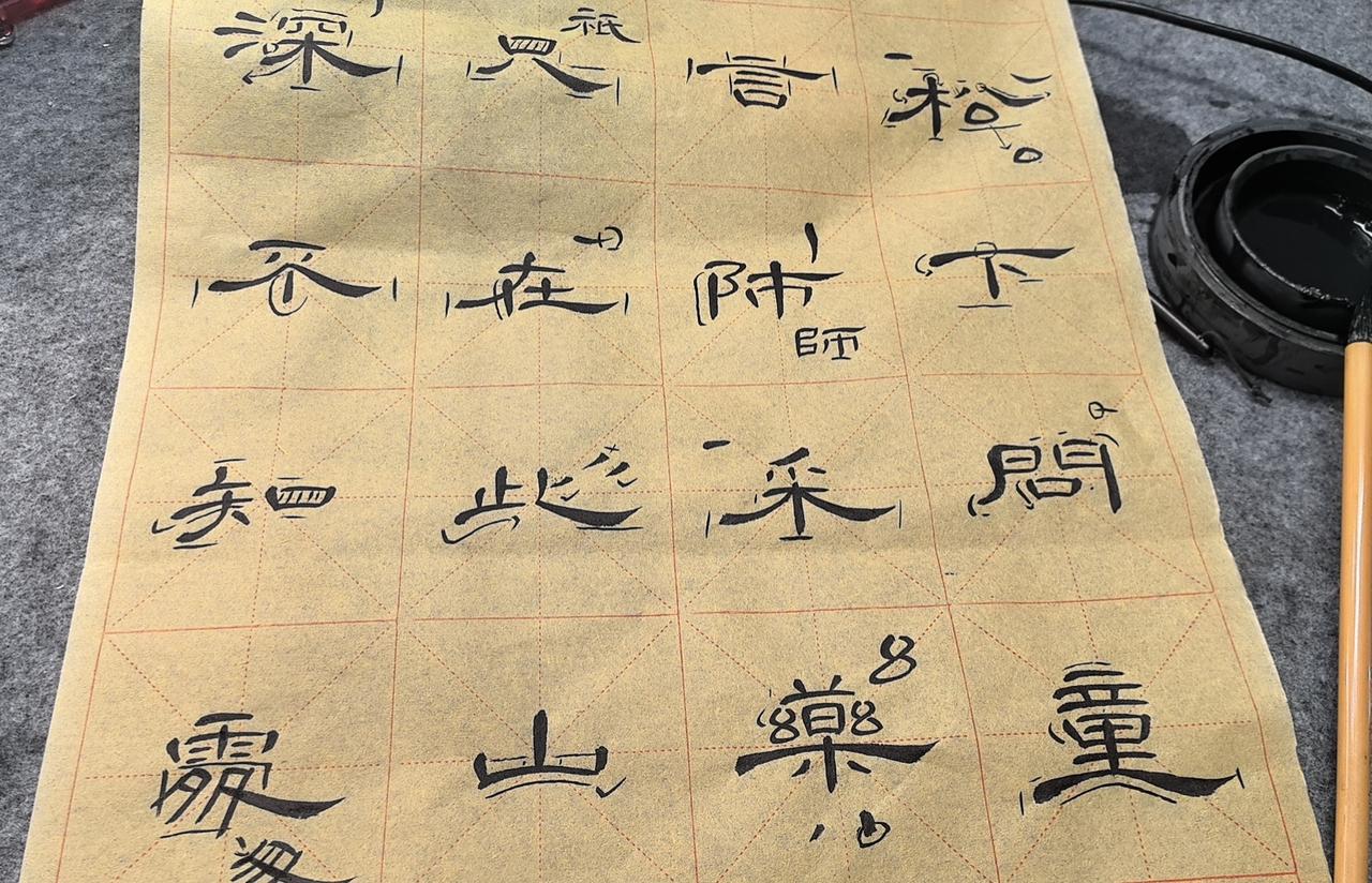 曹全碑书法创作贾岛《寻隐者不遇》课稿