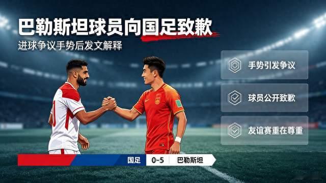 进球后做出争议手势，巴勒斯坦球员发文向国足致歉