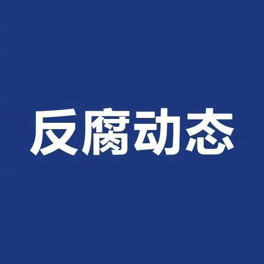 【#池州市贵池区政协原副主席程卫生被查#】#安徽反腐快讯# 池州市贵池区政协原党
