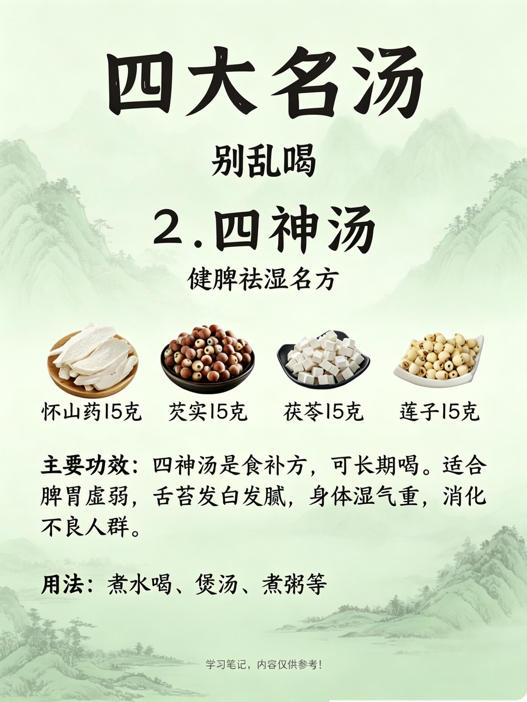 四大名汤别乱喝！附配方+体验分享🌿 夏天养生圈讨论度超高的四大名汤，整理了一份
