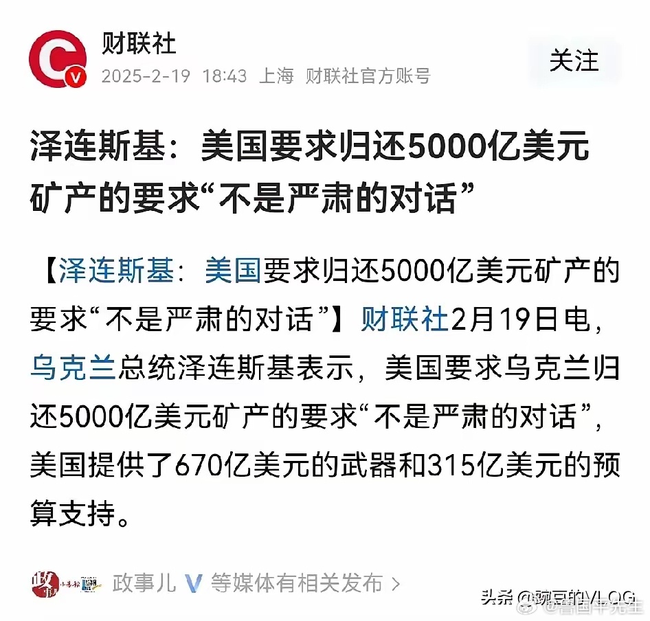 美要求乌返还5000亿美元！泽连斯基怒不可遏！美国说援助乌克兰1700亿美元，可