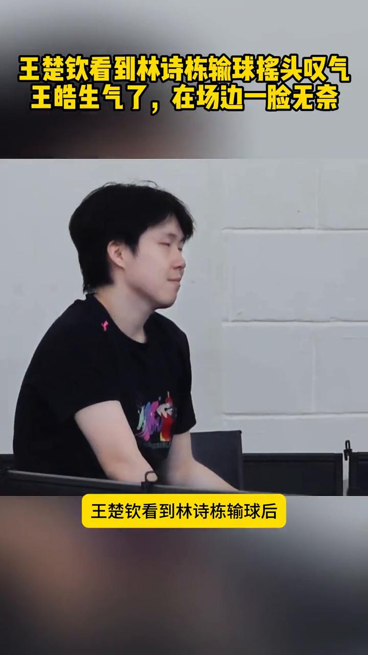 王楚钦看到林诗栋输球摇头叹气，王皓生气了，在场边一脸无奈。
王楚钦看到林诗栋输球