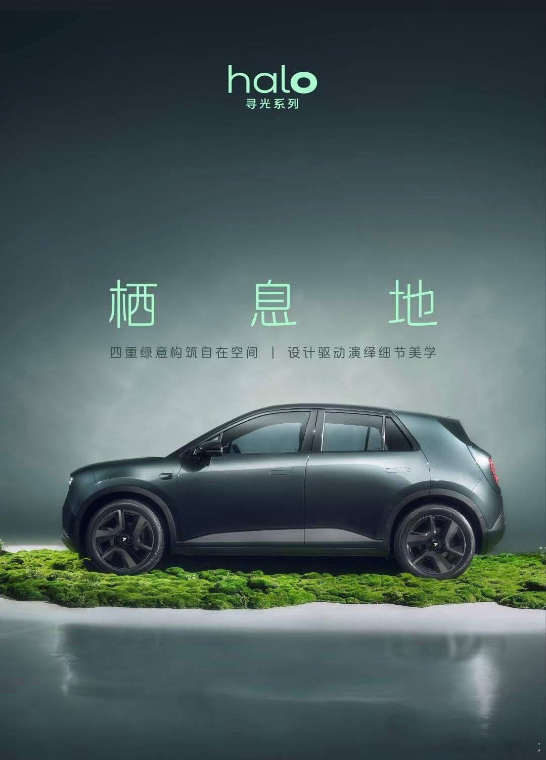 蔚来Firefly萤火虫halo寻光系列「栖息地」上市，整车13.33万元，Ba