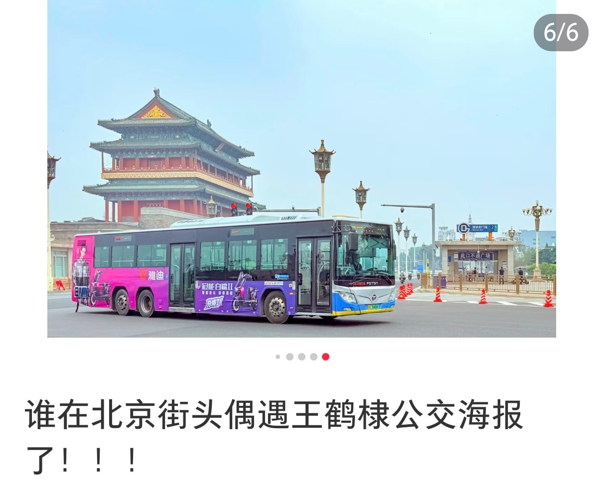 王鹤棣 羡慕北京er300路公交畅享鹤棣美貌王鹤棣雅迪品牌全球代言人