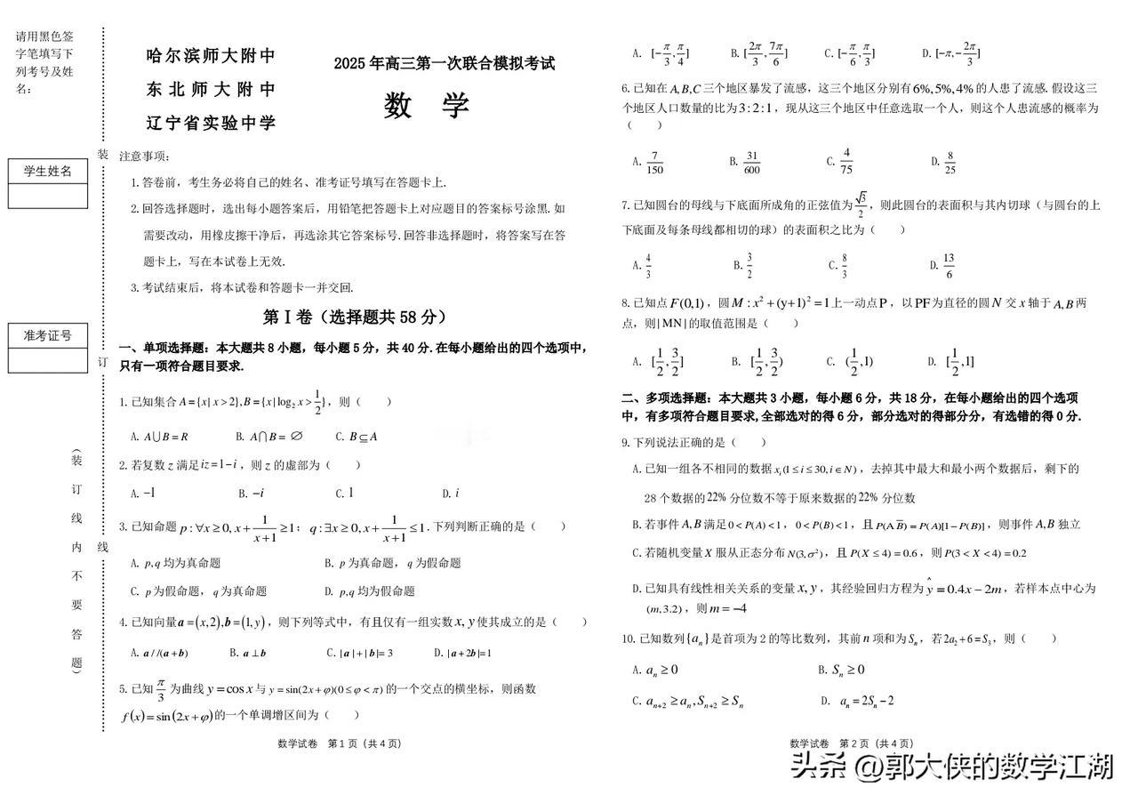 2025.3东北三省三校一模