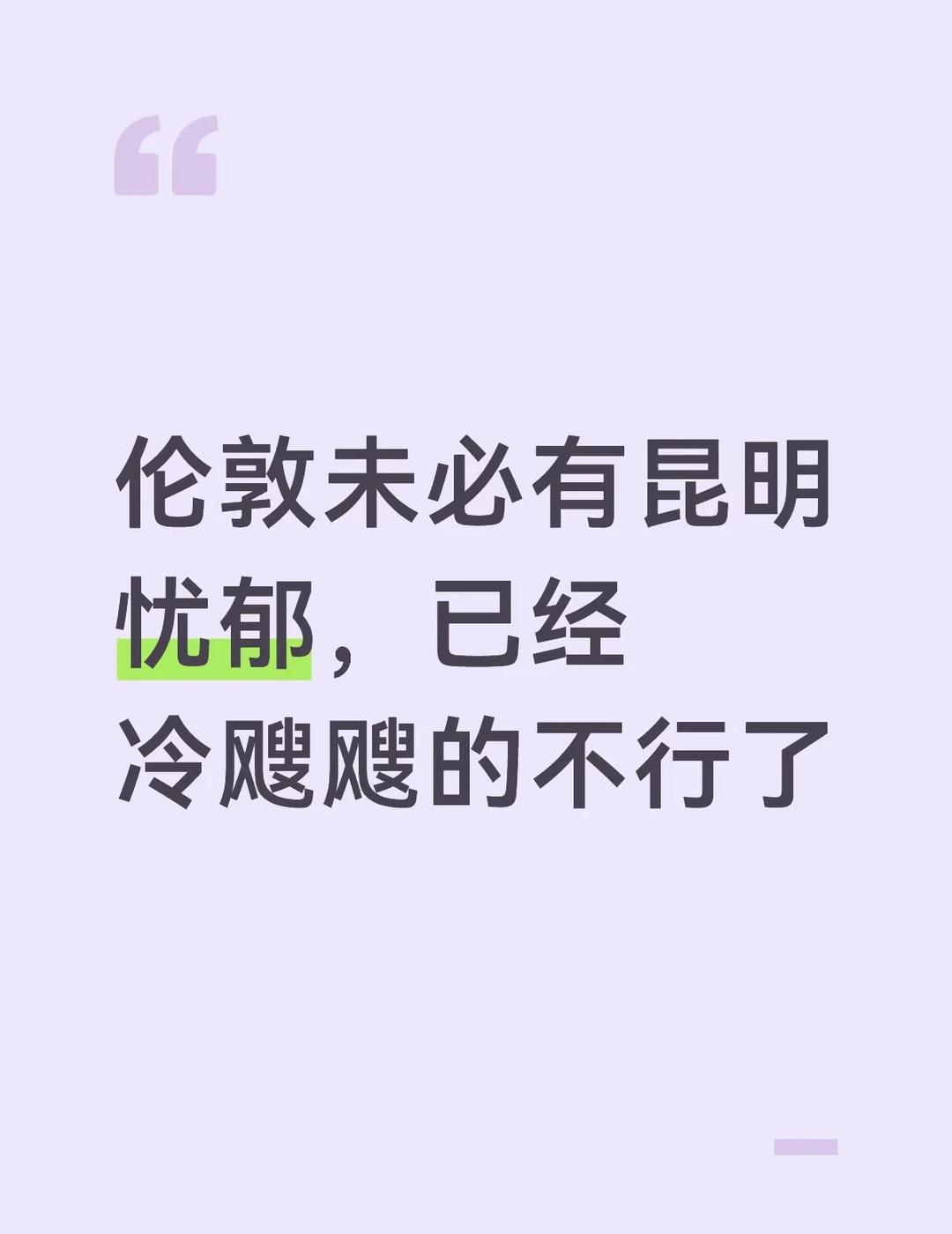 昆明这个雨下的，牛马碎了
伦敦未必有昆明忧郁
昆明拍照 牛马雨 说变就变的天气 