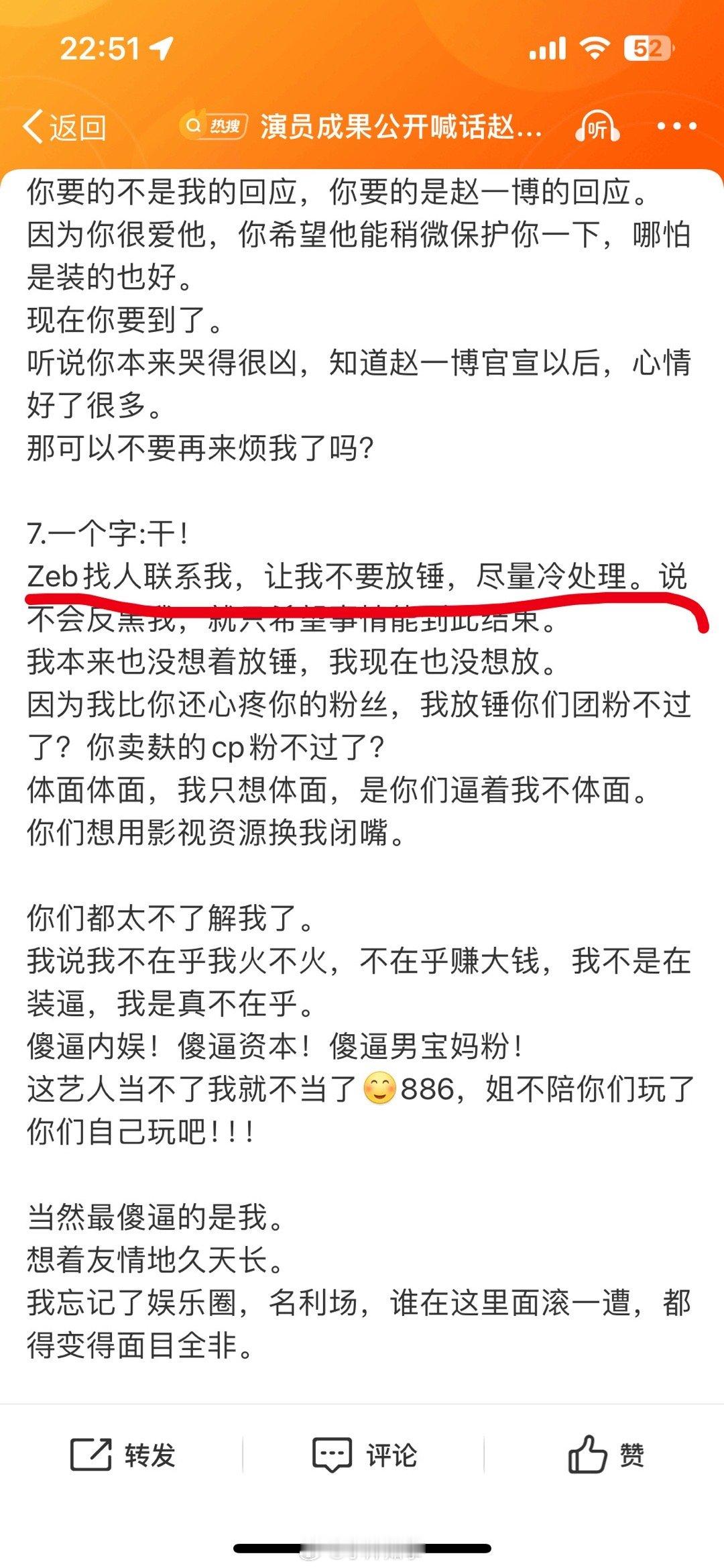 成果长文回应成果说zeb找人联系她，让她不要放锤，尽量冷处理！成果说赵一博找人联