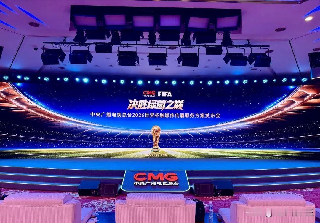 官方重磅！央视2026世界杯发布会今日16点举行，手握四届世界杯独家版权
 
北