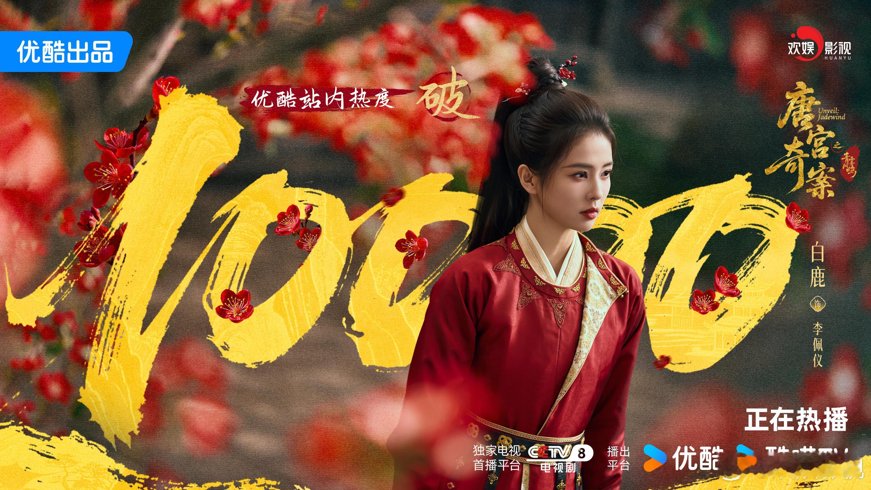 红梅映雪，朱裳曜光。恭喜欢娱影视演员领衔主演的《唐宫奇案 》优酷站内热度突破10