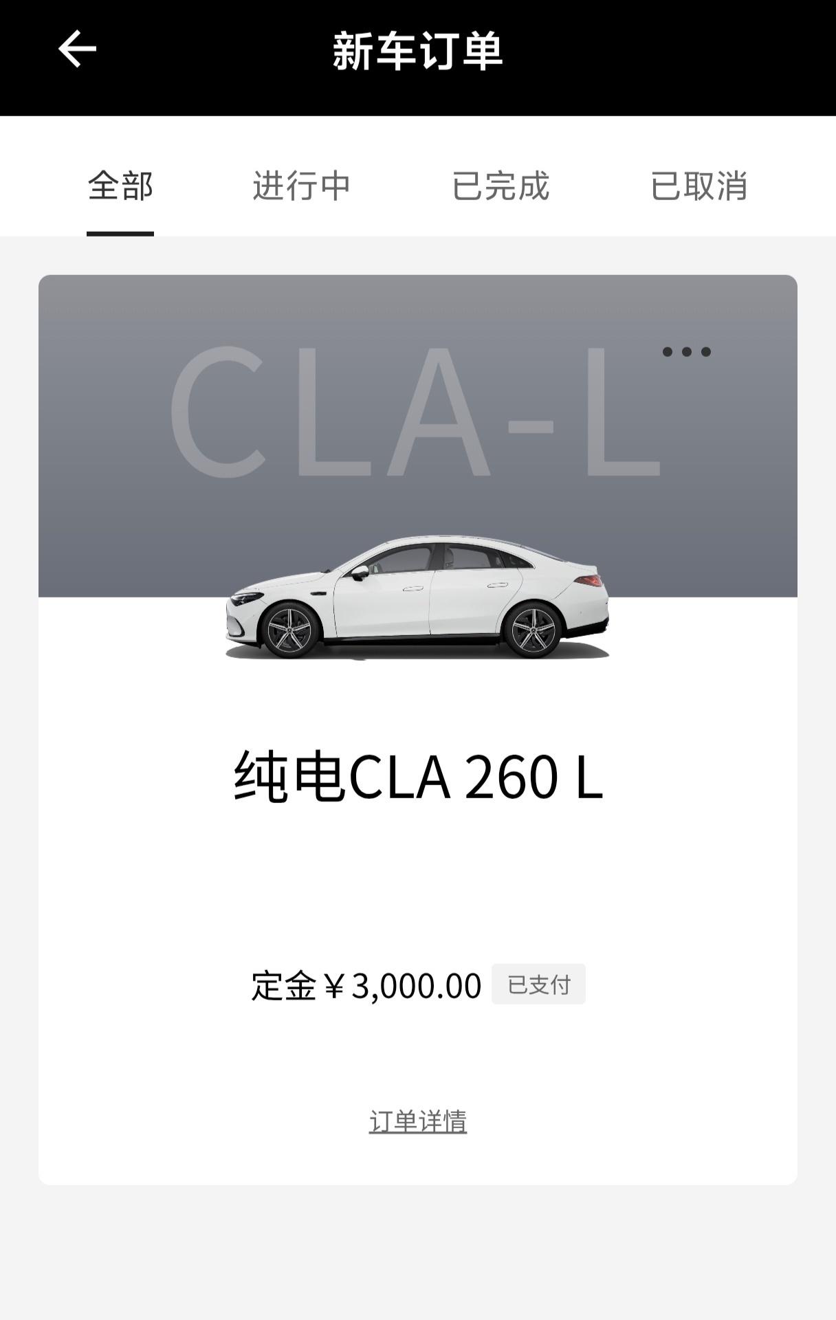 恭喜鱼肚不肥成为尊贵的梅赛德斯奔驰车主🎉 
没有现车只能先交定金四周后提车了[