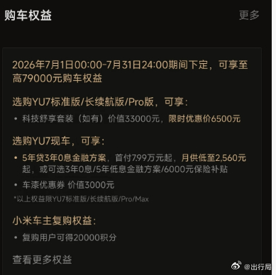 小米YU7 购车权益更新，标准版、长续航版6月赠送真皮、减震、座椅等，7月缩减免