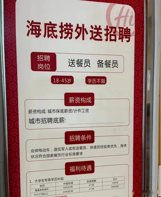 海底捞回应招211或985学历外送员 不管其应聘的是外送员还是其他岗位，“都有专