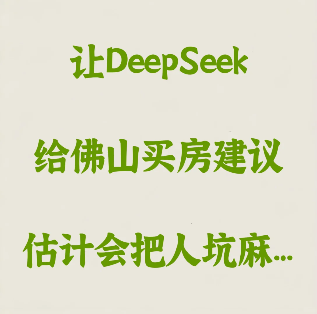 DeepSeek给的购房建议，太不靠谱了