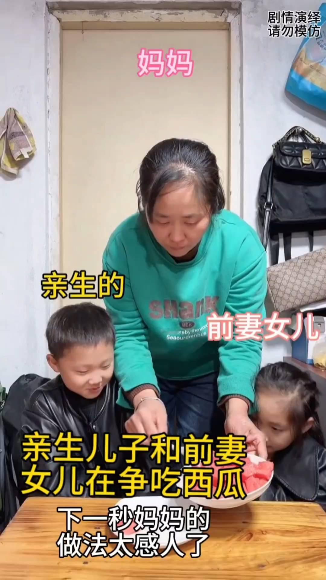 妈妈亲生的前妻女儿。
妈妈从厨房走出来，这时亲生儿子和前妻女儿在争西瓜块，于是妈