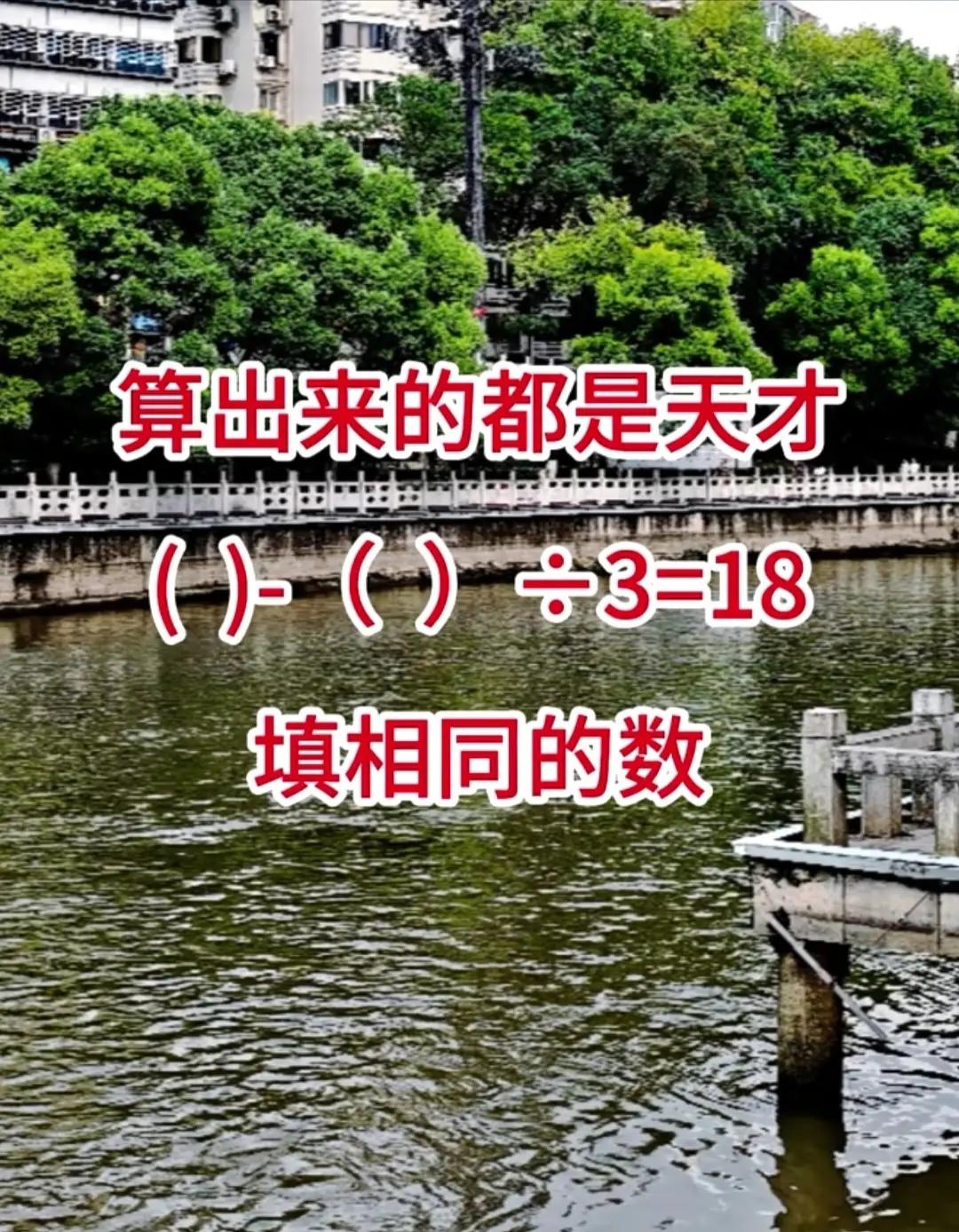 （  ）里是多少？能脱口而出的都是高手。
动脑益智身体好，练练思维能力高。算出来