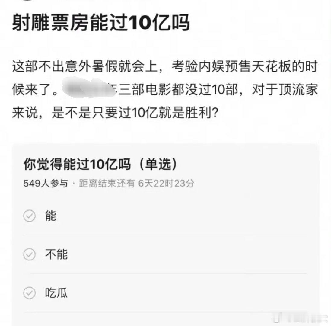 肖战射雕票房能到10亿吧？ ​毕竟是内娱的天花板。 ​​​