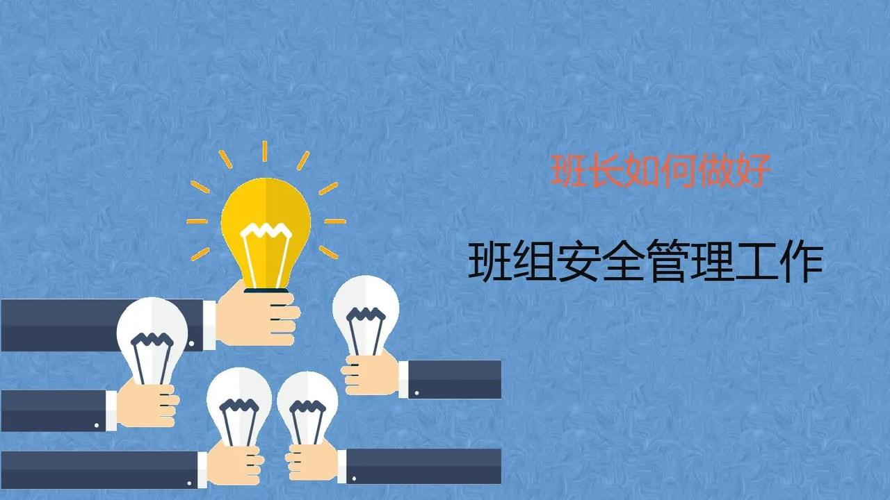 管好安全，首要任务是管好班组，而管理班组的核心是什么？

一、强化安全责任制
