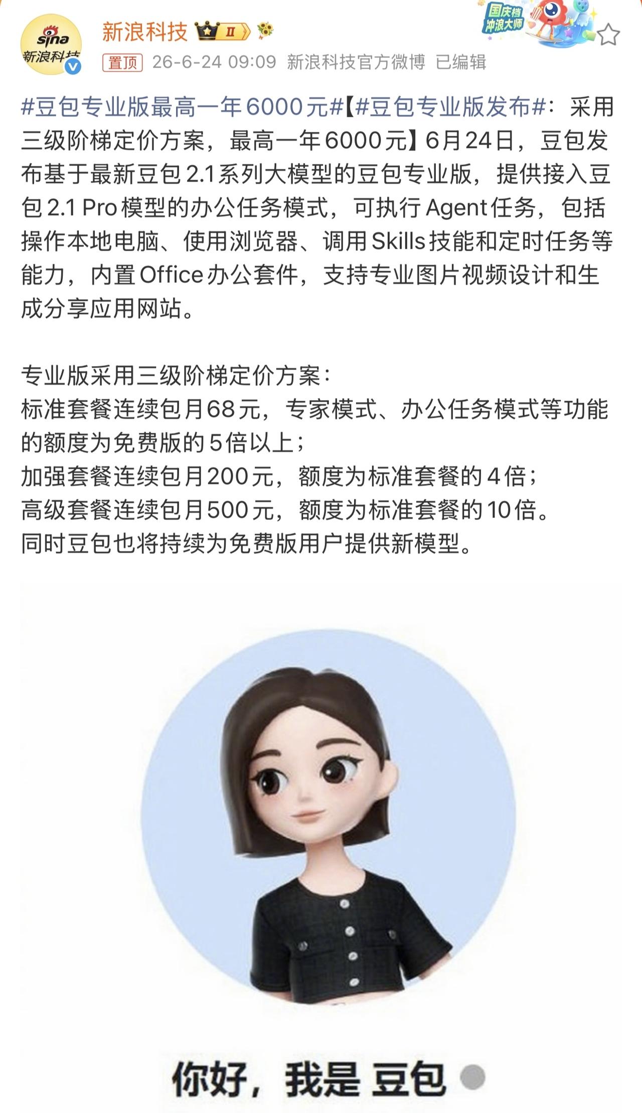 豆包正式推出专业版，连续包月 68 元起。豆包专业版最高一年6000元豆包专业版