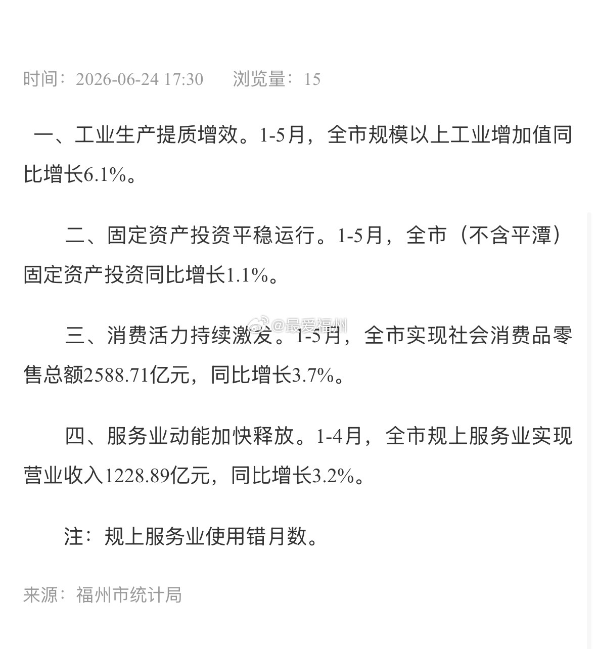 1-5月福州经济情况 