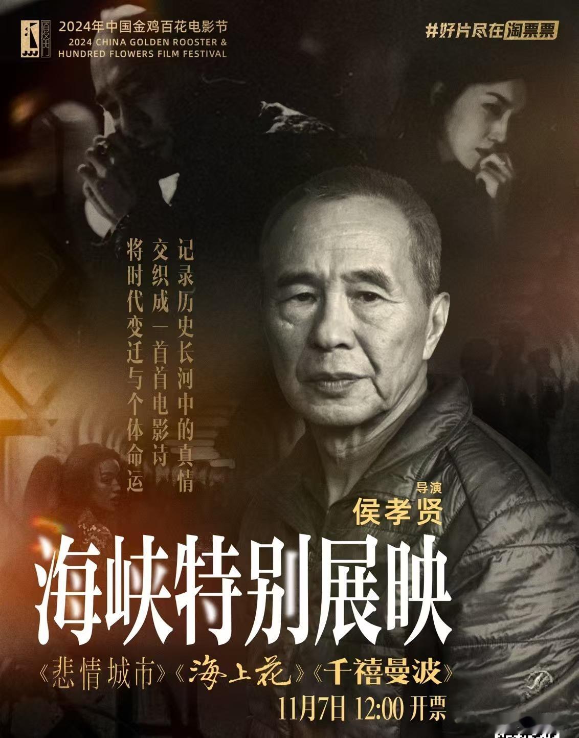 #淘票票金鸡海峡展映# 走过路过不要错过！今天12:00「海峡特别展映」其中3部