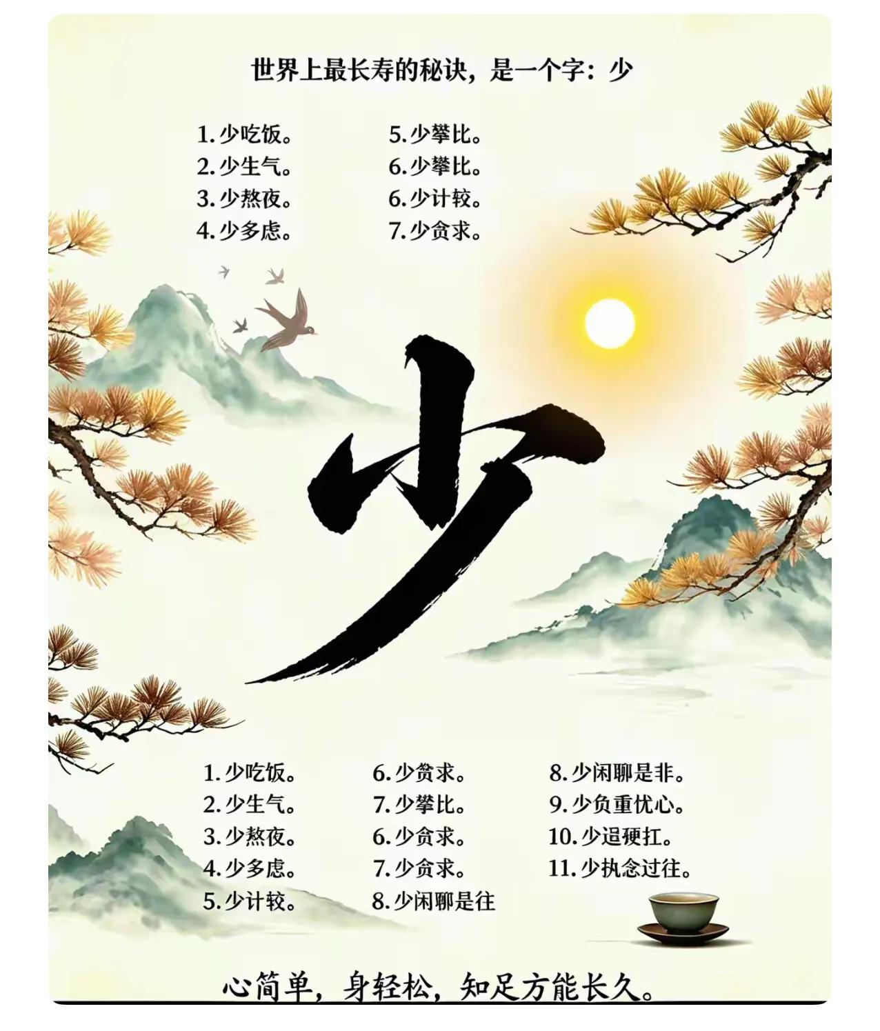 世界上最长寿的秘诀

少。少吃饭，少生气，少熬夜，少琢磨没用的事。饭总是吃不完的