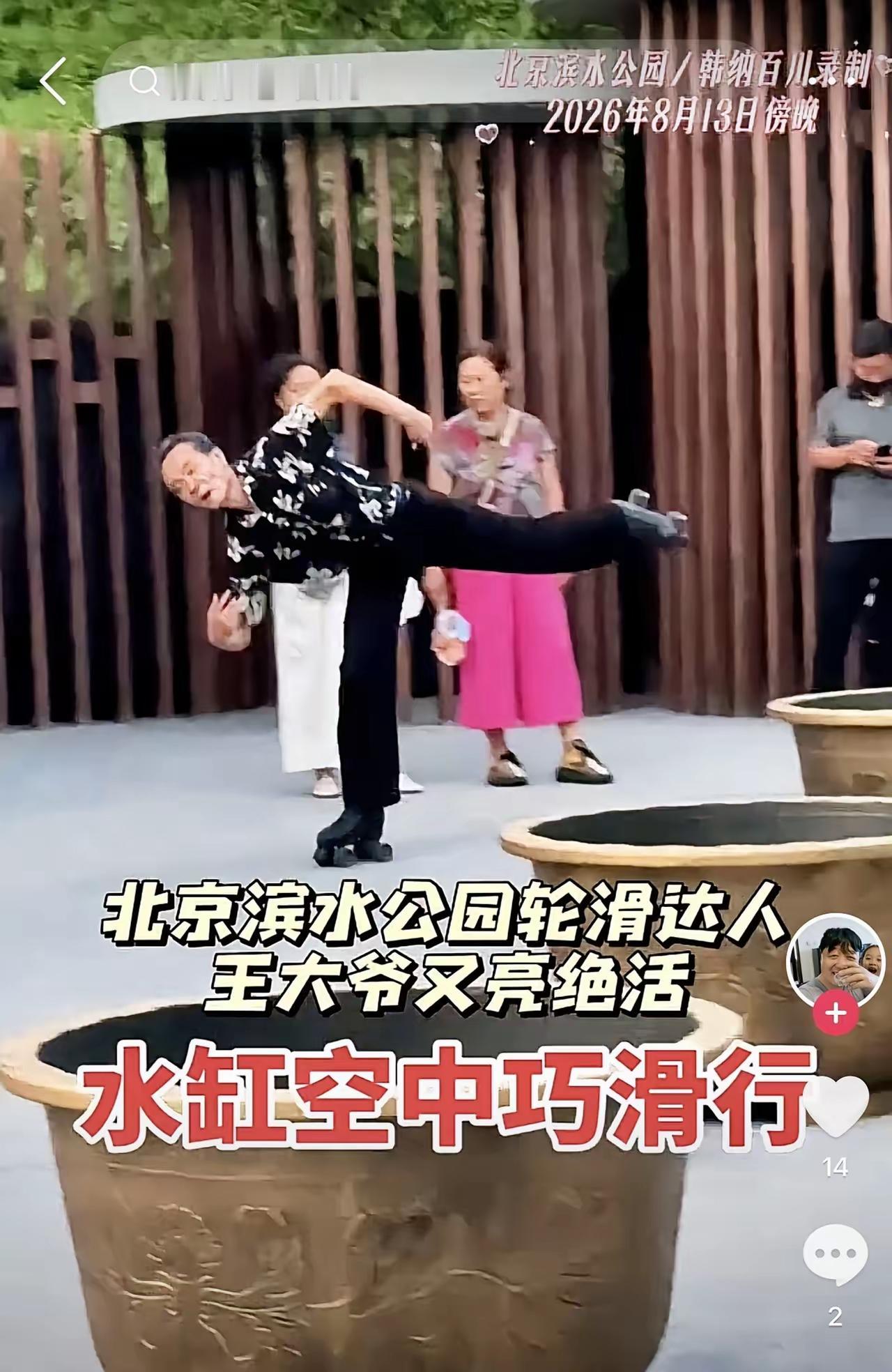 王继成大爷在水缸间轮滑，有点危险，也有点讽刺
看见北京网红大爷最新的轮滑表演，地